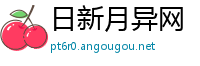 日新月异网